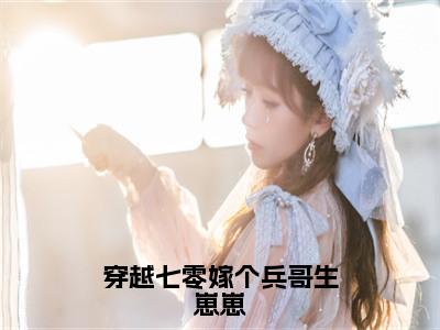 穿越七零嫁个兵哥生崽崽（许明月陆承宇）全文免费阅读无弹窗_穿越七零嫁个兵哥生崽崽（许明月陆承宇小说完整版）最新章节列表