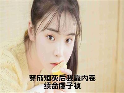 虞子祯（穿成炮灰后我靠内卷续命虞子祯）全文免费阅读无弹窗大结局_穿成炮灰后我靠内卷续命虞子祯最新章节列表