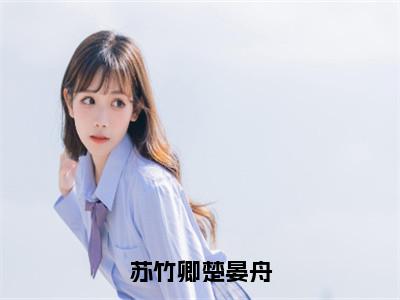 苏竹卿楚晏舟（楚晏舟苏竹卿）免费阅读_楚晏舟苏竹卿小说免费阅读