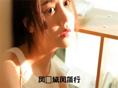 凤璟黛凤简行全文免费阅读无弹窗大结局-凤璟黛凤简行小说在哪里可以看