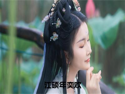 江硕年奕欢（年奕欢江硕）小说免费下载全本-江硕年奕欢（年奕欢江硕完整版）免费阅读