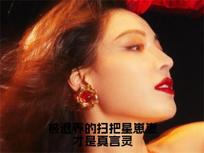 被退养的扫把星崽崽才是真言灵全文免费阅读凌宝章节免费阅读