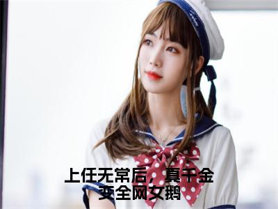 施渡（上任无常后，真千金变全网女鹅）全文免费阅读无弹窗大结局_上任无常后，真千金变全网女鹅最新章节列表_