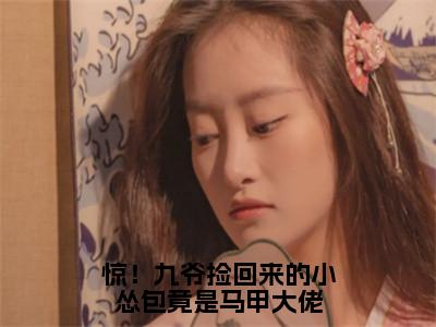 惊！九爷捡回来的小怂包竟是马甲大佬全文（裴衍鹤苏羽）全文免费阅读无弹窗大结局_裴衍鹤苏羽最新章节列表_（惊！九爷捡回来的小怂包竟是马甲大佬）