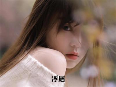 浮屠夏烟蒋嗣汶精彩章节在线阅读-夏烟蒋嗣汶美文欣赏