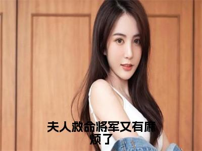 郑曲尺小说全文（夫人救命将军又有麻烦了）在线阅读-郑曲尺全文免费阅读无弹窗大结局