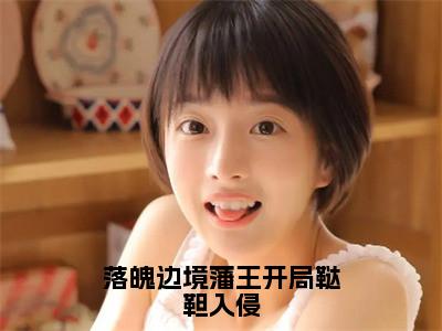 朱玉文人气小说落魄边境藩王开局鞑靼入侵创在线阅读-正版小说《落魄边境藩王开局鞑靼入侵》朱玉文全文阅读