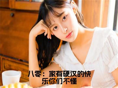 秦烈沈伊伊（八零：家有硬汉的快乐你们不懂）全文免费阅读无弹窗大结局_秦烈沈伊伊最新章节列表_（八零：家有硬汉的快乐你们不懂）