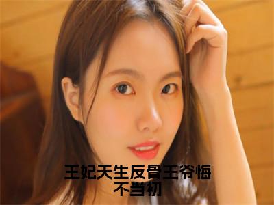 莫北焱楚青翘（王妃天生反骨王爷悔不当初）未删减-莫北焱楚青翘完结版阅读地址