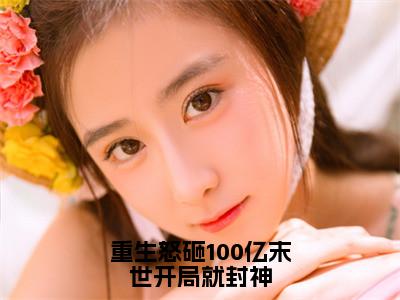重生怒砸100亿末世开局就封神（洛笙）全文免费阅读_重生怒砸100亿末世开局就封神（洛笙）章节免费阅读