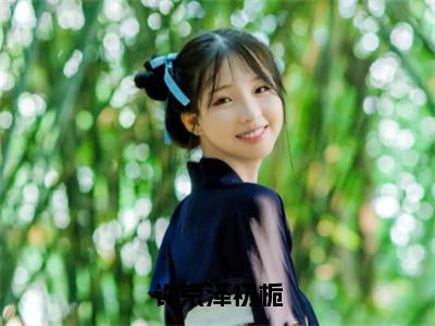 许京泽初栀许京泽初栀小说全文在线阅读无弹窗大结局_（许京泽初栀全文在线阅读无弹窗）