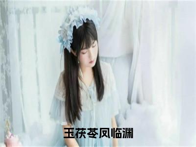 凤临渊玉茯苓全文免费阅读大结局-玉茯苓凤临渊结局免费阅读