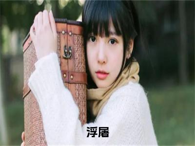 夏烟蒋嗣汶（夏烟蒋嗣汶）全文免费阅读无弹窗大结局_浮屠小说最新章节列表_