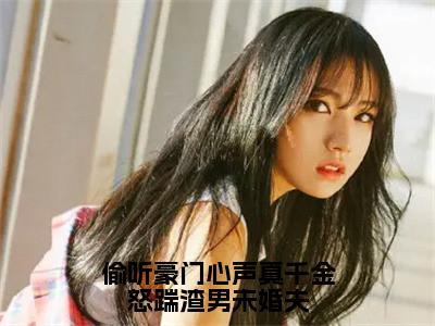 偷听豪门心声真千金怒踹渣男未婚夫（盛月妍）免费阅读_盛月妍小说免费阅读