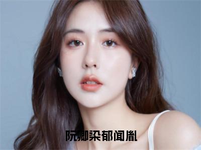 阮卿染郁闻胤（阮卿染郁闻胤）全文免费阅读无弹窗大结局_阮卿染郁闻胤小说最新章节列表_