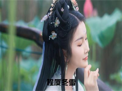 冬雪程厦为程厦冬雪的小说叫什么-最新小说程厦冬雪全文阅读