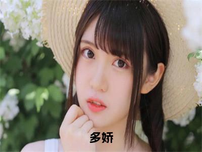 多娇（苏娘子陈之望）全文免费阅读无弹窗大结局_（苏娘子陈之望）全文最新章节列表