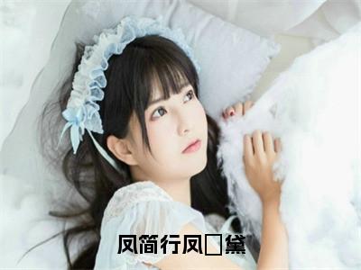 凤简行凤璟黛凤璟黛凤简行小说全文免费阅读无弹窗大结局_（凤璟黛凤简行）最新章节列表