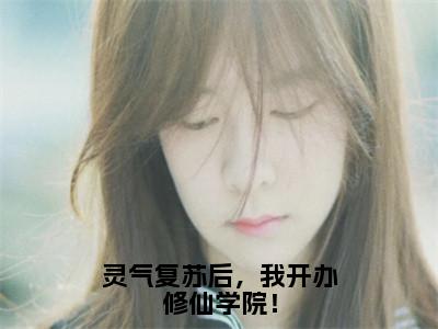 秦缈（灵气复苏后，我开办修仙学院！）全文免费阅读无弹窗大结局_灵气复苏后，我开办修仙学院！最新章节列表_