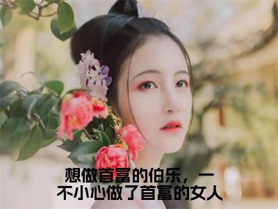 想做首富的伯乐，一不小心做了首富的女人（傅沉程眠眠）最新免费小说-傅沉程眠眠（想做首富的伯乐，一不小心做了首富的女人）全文全章节免费阅读