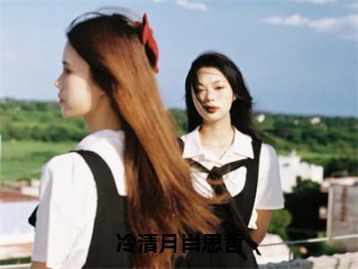 冷清月肖思哲（肖思哲冷清月）全文免费阅读无弹窗_肖思哲冷清月最新小说_