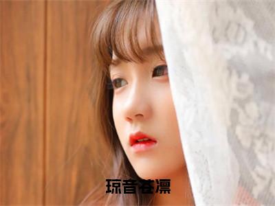 琼音苍凛小说（苍凛琼音）免费阅读全文无弹窗大结局_苍凛琼音免费阅读无弹窗小说_小说