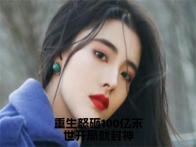 洛笙（重生怒砸100亿末世开局就封神）全文在线阅读无弹窗大结局_（洛笙在线阅读）最新章节列表_