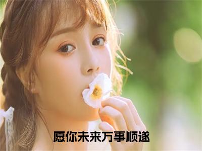 愿你未来万事顺遂容清棠程影川是什么小说-愿你未来万事顺遂全文免费阅读无弹窗大结局（容清棠程影川）最新章节列表在线阅读