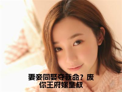 妻妾同娶夺我命？废你王府嫁皇叔（沈天娇龙乘风）免费小说-主角沈天娇龙乘风全文在线完本阅读