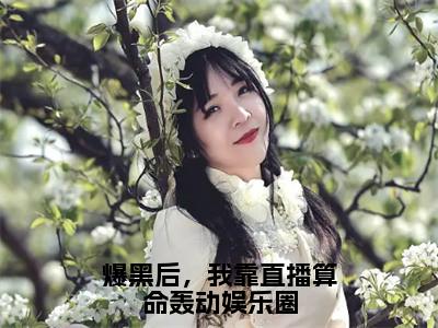 爆黑后，我靠直播算命轰动娱乐圈小说（沈渊白姒）全文免费阅读无弹窗大结局_爆黑后，我靠直播算命轰动娱乐圈小说免费阅读最新章节列表（沈渊白姒）