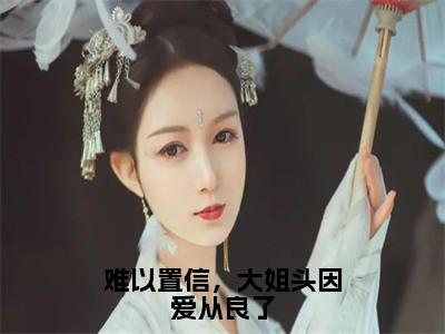 林清雾陆延生（难以置信，大姐头因爱从良了）免费小说-（难以置信，大姐头因爱从良了）完结版在线阅读