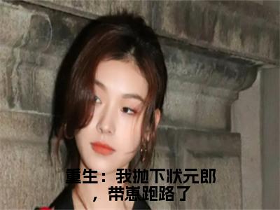 重生：我抛下状元郎，带崽跑路了裴凌筠容卿音正版小说最新章节在线阅读-最火热点小说重生：我抛下状元郎，带崽跑路了最新更新