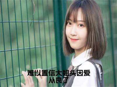 难以置信大姐头因爱从良了（林清雾陆延生）全文免费阅读无弹窗大结局_林清雾陆延生小说最新章节列表_