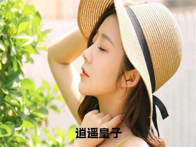 苏灿苏振山（逍遥皇子）免费小说完整版阅读-（苏灿苏振山）最新章节在线阅读