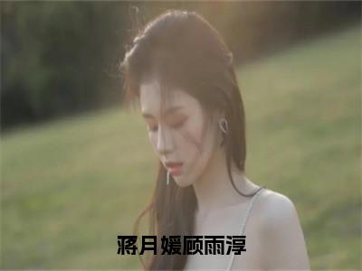 蒋月媛顾雨淳（顾雨淳蒋月媛）全文免费大结局小说-蒋月媛顾雨淳全文最新章节阅读