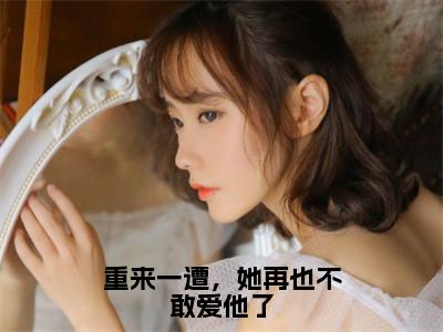 容锦烟程景之全文免费阅读无弹窗大结局_（重来一遭，她再也不敢爱他了小说）容锦烟程景之最新章节列表（重来一遭，她再也不敢爱他了）