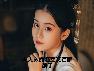 郑曲尺小说免费阅读无弹窗大结局，夫人救命将军又有麻烦了最新章节列表