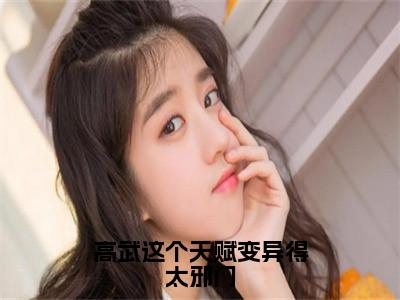 高武这个天赋变异得太邪门小说苏寒大结局-精彩美文苏寒免费阅读