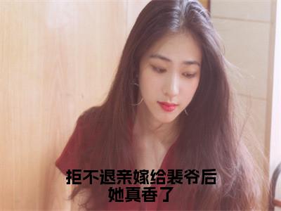 拒不退亲嫁给裴爷后她真香了免费小说-（拒不退亲嫁给裴爷后她真香了）宋璃书裴之珩完结版在线阅读
