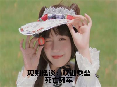 徐淼在线阅读（规则怪谈：欢迎乘坐死亡列车小说）全文免费阅读无弹窗大结局_规则怪谈：欢迎乘坐死亡列车免费最新章节列表