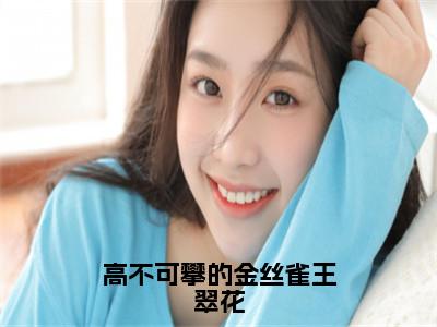 （沈年王翠花）全文免费阅读无弹窗大结局_高不可攀的金丝雀王翠花完整版最新阅读_（沈年王翠花）