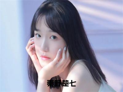 秦野楚七（楚七秦野）精彩热门小说_（秦野楚七）楚七秦野最新章节列表_