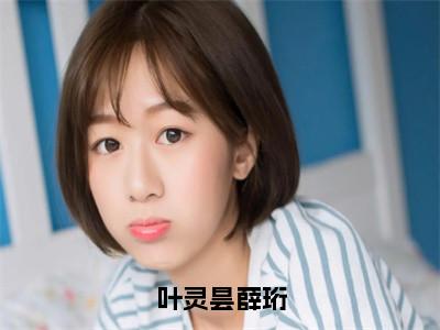 叶灵昙薛珩小说（叶灵昙薛珩）全文免费阅读无弹窗大结局_叶灵昙薛珩小说免费阅读_（叶灵昙薛珩小说）