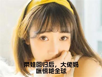 带娃回归后，大佬妈咪惊艳全球热推新书小说全文（楚昀南绾）全文免费阅读_带娃回归后，大佬妈咪惊艳全球最新章节无弹窗阅读