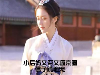 方卿卿云晏小说小后妈又穷又疯京圈佛子跪地宠完整版全文在线赏析-小说方卿卿云晏全文大结局已完结