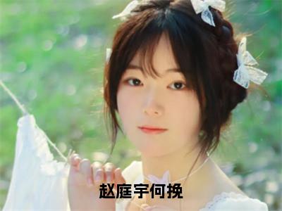 何挽赵庭宇书名是《赵庭宇何挽》在线赏析_赵庭宇何挽热门推荐阅读