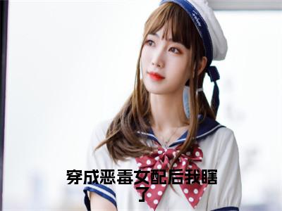 穿成恶毒女配后我瞎了（池韫时温软）全文免费阅读无弹窗大结局_池韫时温软免费阅读最新章节列表_