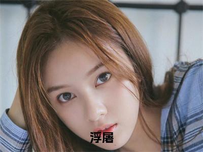 （夏烟蒋嗣汶）浮屠全文免费阅读无弹窗_（浮屠小说免费阅读）最新章节列表