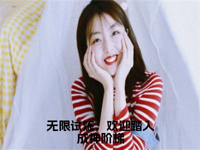 无限试炼，欢迎踏入成神阶梯（洛烟）全文免费阅读无弹窗大结局_洛烟无弹窗最新章节列表_