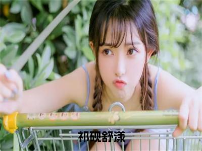 舒漾祁砚（祁砚舒漾）全文免费阅读大结局-舒漾祁砚最新章节列表